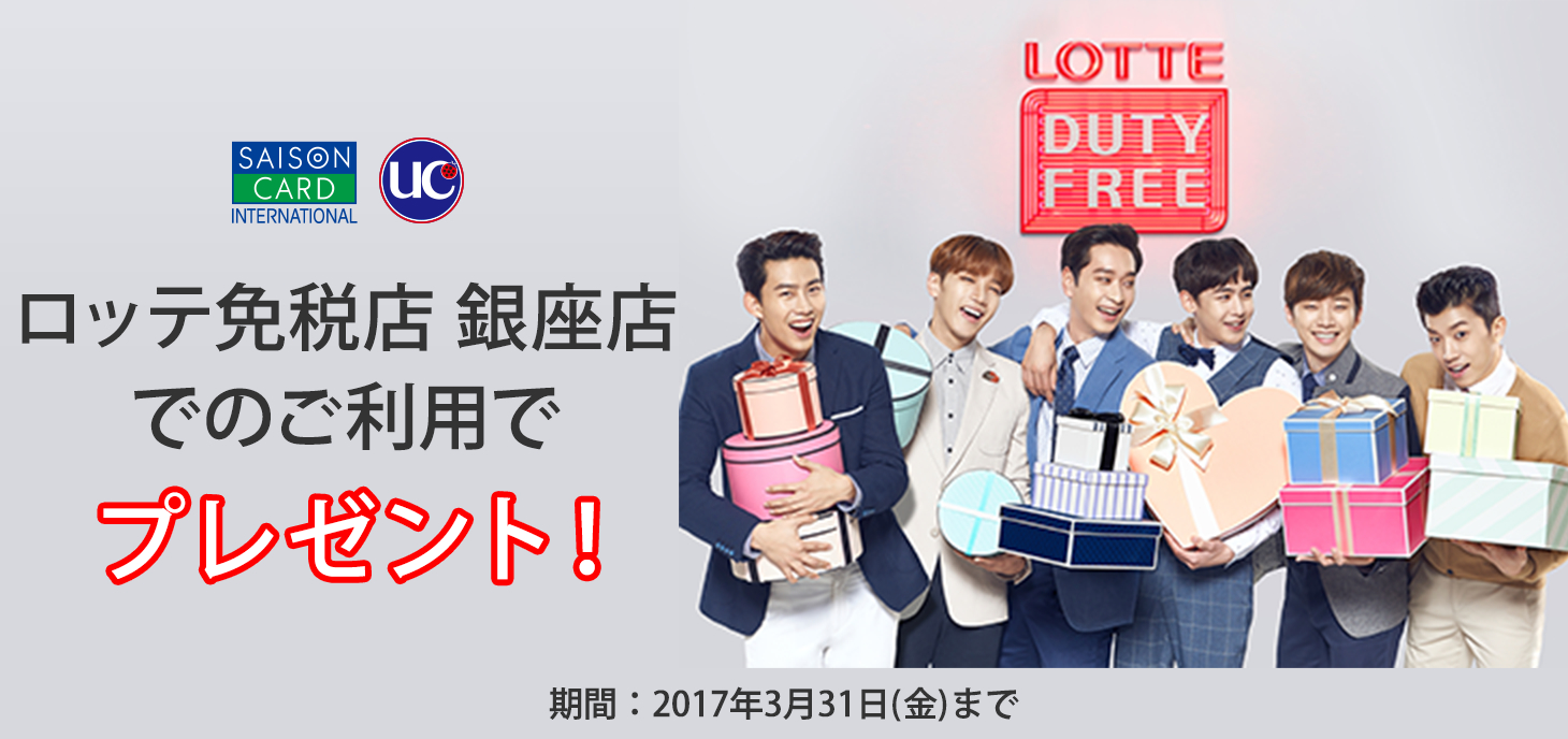 ロッテ免税店 銀座店でのご利用でプレゼント！期間：2017年3月31日（金）まで