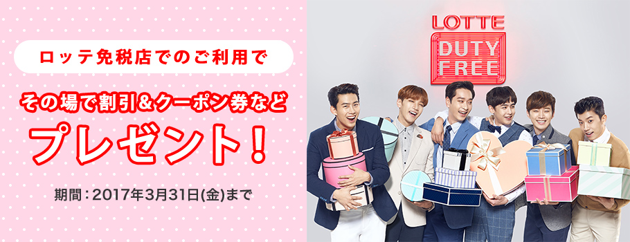 ロッテ免税店でのご利用でその場で割引＆クーポン券などプレゼント！