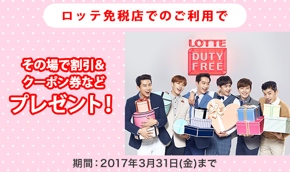 ロッテ免税店でのご利用でその場で割引＆クーポン券などプレゼント！