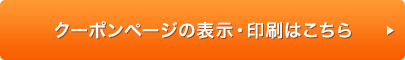 クーポンページの表示・印刷はこちら