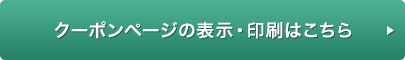 クーポンページの表示・印刷はこちら