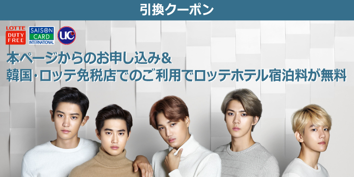 本ページからのお申し込み＆韓国・ロッテ免税店でのご利用でロッテホテル宿泊料が無料