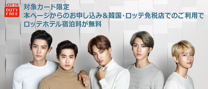 対象カード限定 本ページからのお申し込み＆ロッテ免税店でのご利用でロッテホテル宿泊料が無料