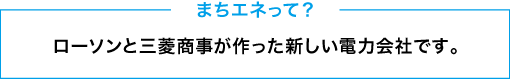 まちエネって？