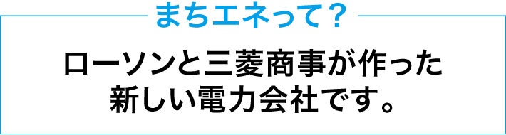 まちエネって？