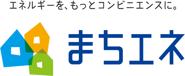 まちエネ