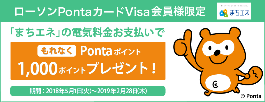 ローソンPontaカードVisa会員様限定「まちエネ」のお支払いでもれなくPontaポイントプレゼント！