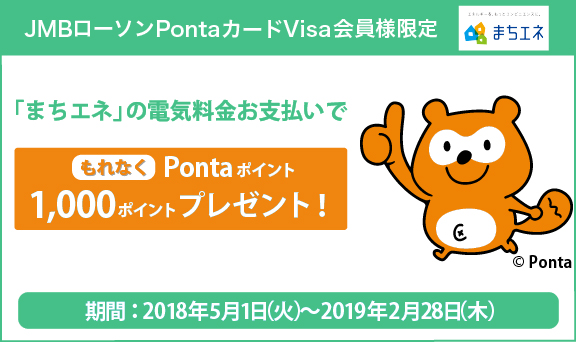 ローソンPontaカードVisa会員様限定「まちエネ」のお支払いでもれなくPontaポイントプレゼント！