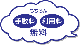 もちろん手数料利用料無料