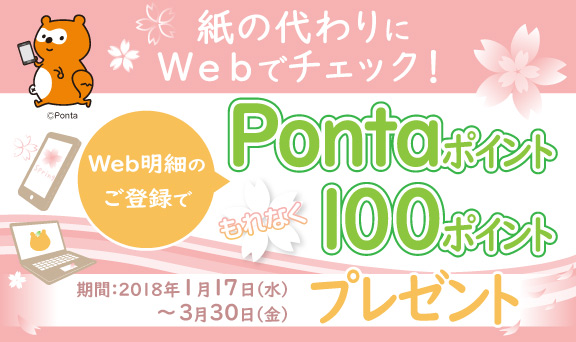 【ローソンPontaカード限定】Web明細のご登録で抽選で1,000名様にPontaポイント500円をキャッシュバック！