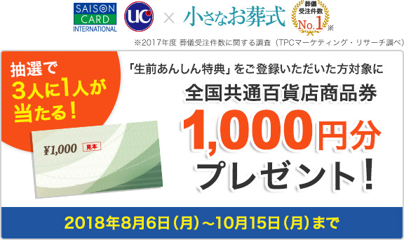 小さなお葬式の「生前あんしん特典」にご登録いただくと、抽選で3人に1人全国共通百貨店商品券1,000円分プレゼント！