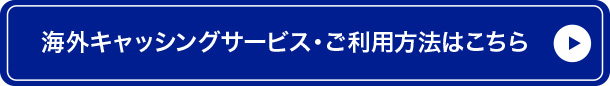 海外キャッシングに関する詳細・ご利用方法はこちら