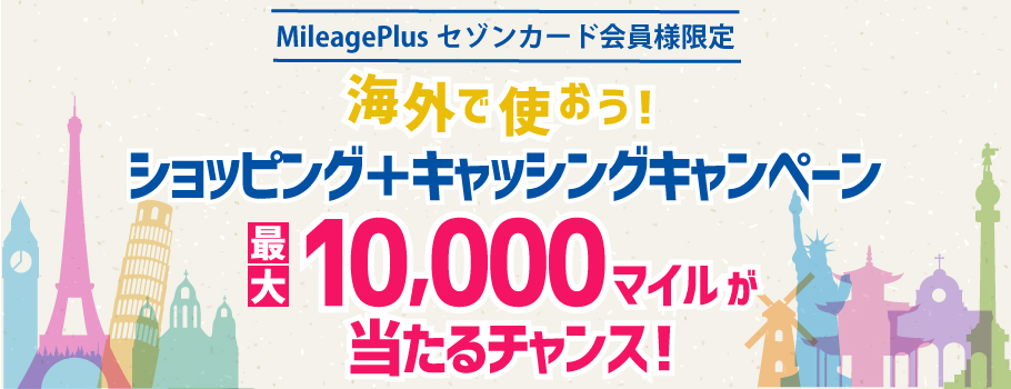 海外で使おう！ショッピング＋キャッシングキャンペーン