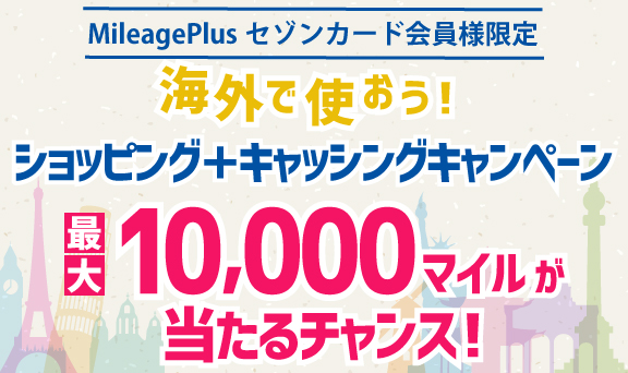 海外で使おう！ショッピング＋キャッシングキャンペーン