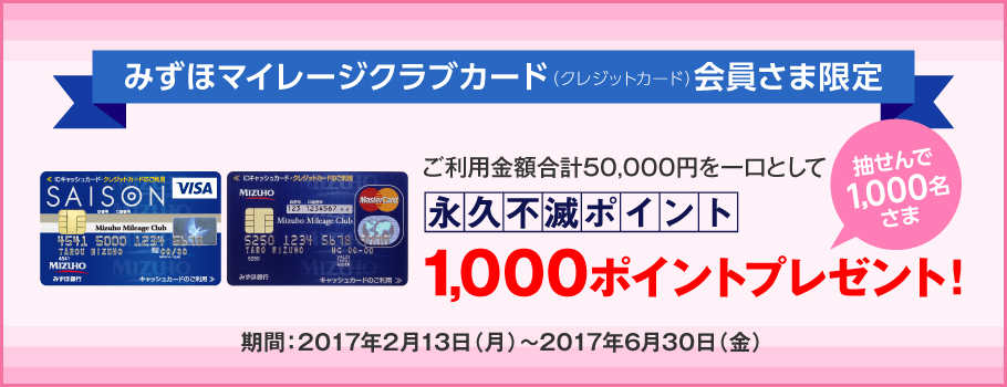 【みずほマイレージクラブカード会員さま限定】抽せんで1,000名様に永久不滅ポイント1,000ポイントプレゼント！