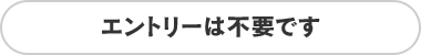 エントリーは不要です