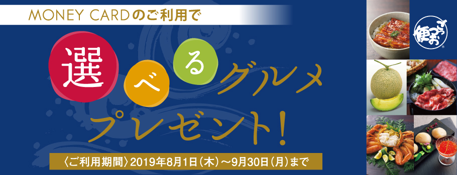 MONEY CARDをご利用いただいた方の中から抽選で50名様に「食」のカタログギフトをプレゼント！