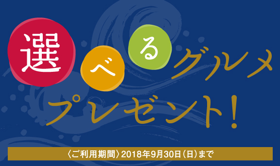 MONEY CARDをご利用いただいた方の中から抽選で50名様に「食」のカタログギフトをプレゼント！