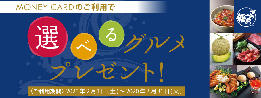 MONEY CARDをご利用いただいた方の中から抽選で50名様に「食」のカタログギフトをプレゼント！