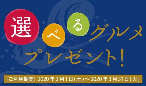 MONEY CARDをご利用いただいた方の中から抽選で50名様に「食」のカタログギフトをプレゼント！