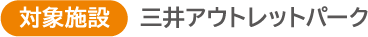 対象施設三井アウトレットパーク