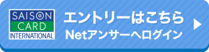 セゾンカードをお持ちの方 Netアンサーへログイン