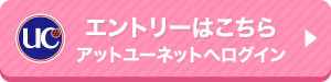 UCカードをお持ちの方 アットユーネット！へログイン