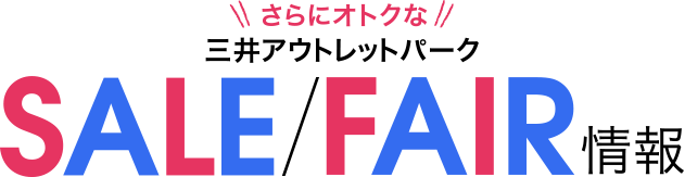 三井アウトレットパーク