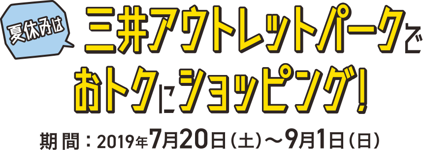 三井アウトレットパークでおトクにショッピング！