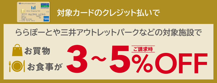 ららぽーと・三井アウトレットパークでのお買物が割引に！