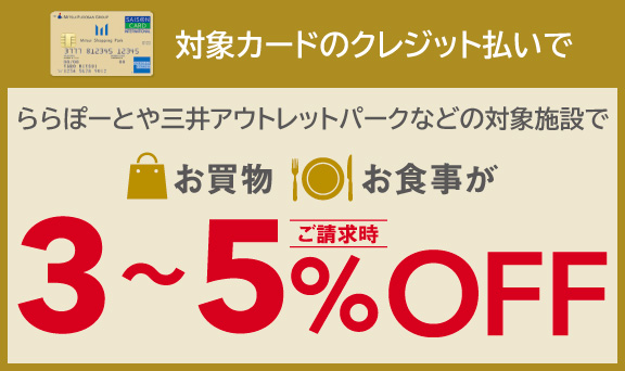 ららぽーと 三井アウトレットパークでのお買物が割引に クレジットカードは永久不滅ポイントのセゾンカード