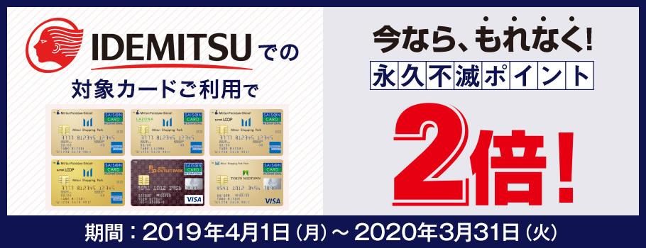 出光での対象カードご利用で今ならもれなく！永久不滅ポイント2倍！ 期間：2019年4月1日（月）～2020年3月31日（火）