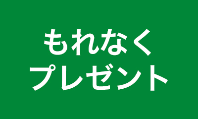 もれなくプレゼント