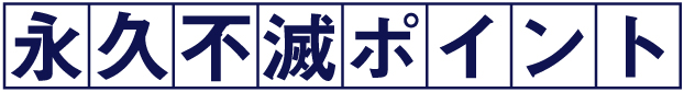 永久不滅ポイント2倍