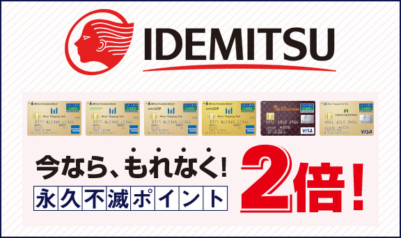 今ならもれなく！永久不滅ポイント2倍！