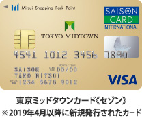 東京ミッドタウンカード《セゾン》
