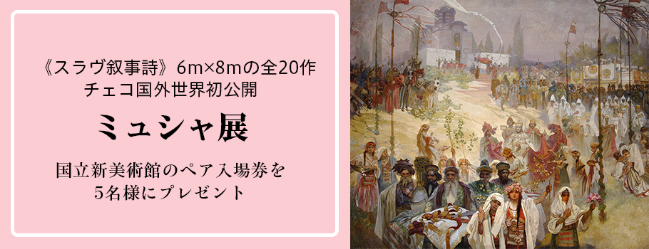 《スラヴ叙事詩》6m×8mの全20作 チェコ国外世界初公開 ミュシャ展 国立新美術館のペア入場券を5名様にプレゼント