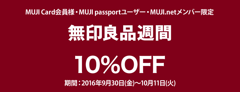 MUJI Card・MUJI passportユーザー・MUJI.netメンバー限定 無印良品週間10％OFF！