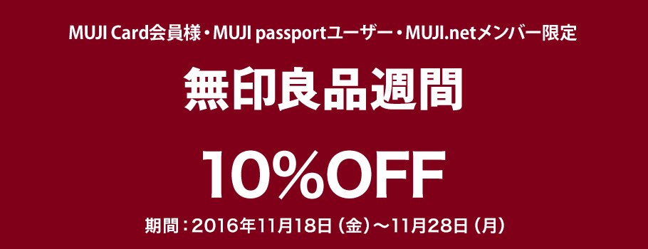 MUJI Card・MUJI passportユーザー・MUJI.netメンバー限定 無印良品 