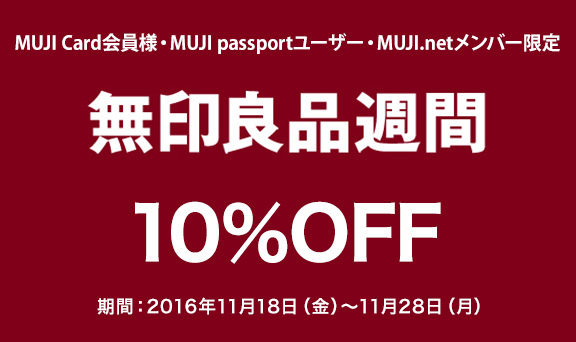 MUJI Card・MUJI passportユーザー・MUJI.netメンバー限定 無印良品週間10％OFF！