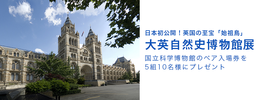 日本初公開！英国の至宝「始祖鳥」大英自然史博物館展 国立科学博物館のペア入場券を5組10名様にプレゼント