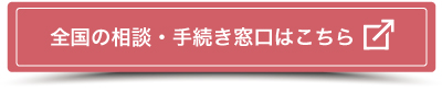 全国の相談・手続き窓口はこちら