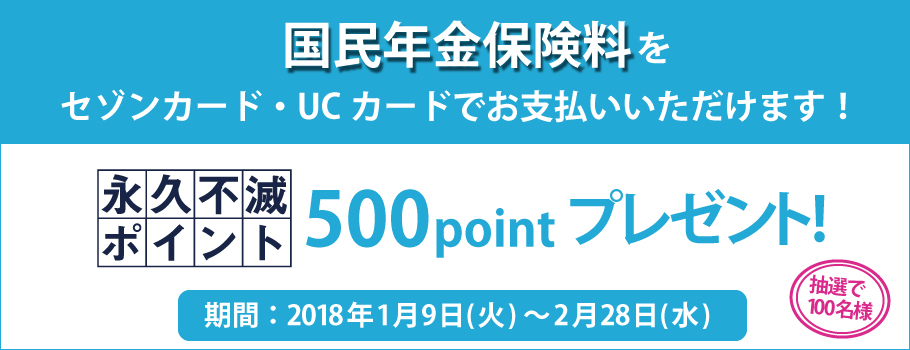 国民年金保険料をセゾンカード・UCカードでお支払いいただけます！