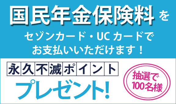 国民年金保険料をセゾンカード・UCカードでお支払いいただけます！