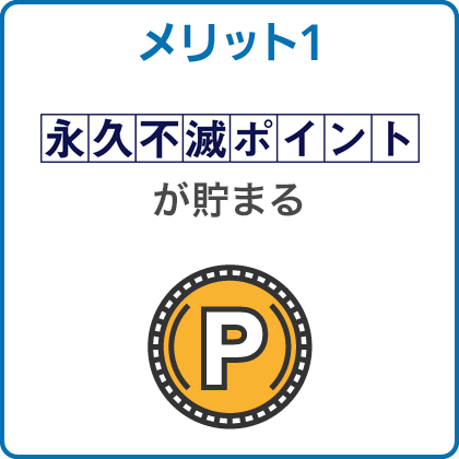 メリット1 毎月着実に永久不滅ポイントが貯まる！