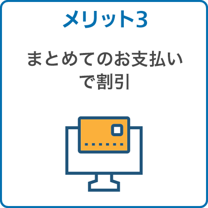 メリット3 毎月お支払いに行く手間なし！