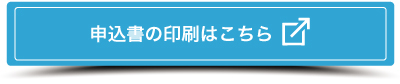 申込書の印刷はこちら