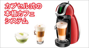 カプセル式の本格カフェシステム