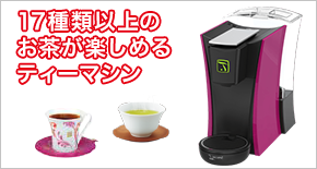 17種類以上のお茶が楽しめるティーマシン