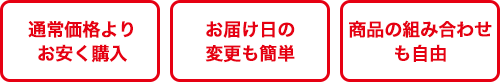 通常価格よりお安く購入/お届け日の変更も簡単/商品の組み合わせも自由
